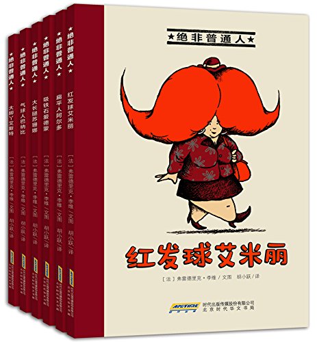 《绝非普通人系列》[套装共6册]